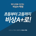 비상에이플러스학원