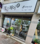정은헤어샵