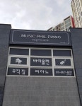뮤직필피아노음악교습소