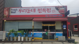 우리동네정육점