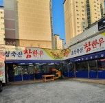 효성축산 참한우 수성점