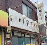 이모포차