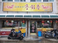 흥화춘