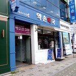약손약국