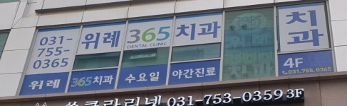 위례365 치과의원