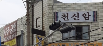 가람   천신암