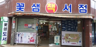 꽃샘도서