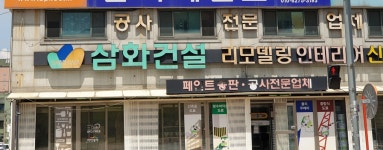 삼화건설