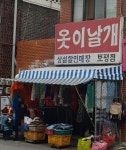옷이날개 토평점