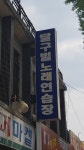 달구벌노래연습장
