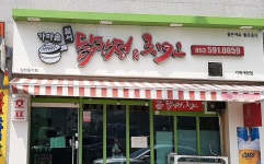 가마솥닭강정치킨 서제세천점