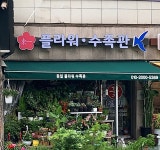 동일플라워수족관