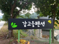 감고을펜션