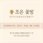 조은꽃방