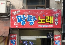 뉴팡팡 노래연습장