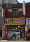 해성공인중개사사무소