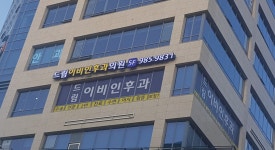 드림이비인후과의원
