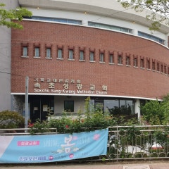 속초성광교회