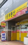 서강공인중개사사무소