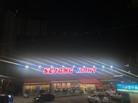 세종마트