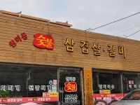 원미숯불삼겹살갈비