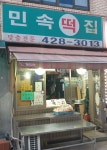 민속떡집