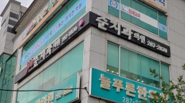 준치과의원