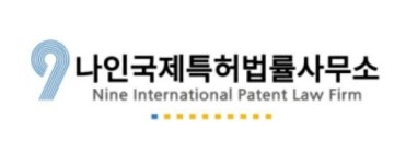 나인 국제특허법률사무소