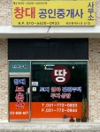 창대공인중개사사무소