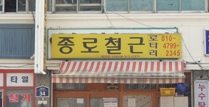 종로 철근 로타리