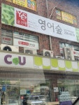 윤선생영어숲삼산어학원