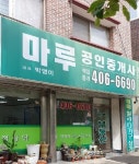 마루공인중개사사무소