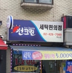 썬크린세탁편의점