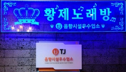 황제노래연습장