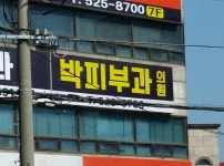 박피부과의원