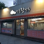전통왕만두