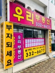 우리부동산중개사무소