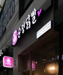 순정닭발 신시가지점
