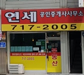 연세공인중개사사무소
