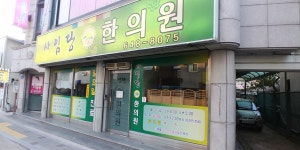 사임당한의원