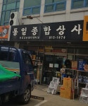 동일종합상사