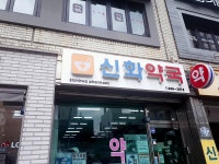 신화약국