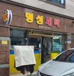명성세탁