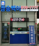 송도장승백이공인중개사사무소