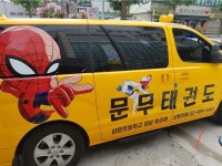 문무태권도