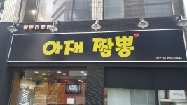 아재짬뽕