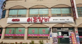 남원 이조갈비