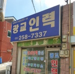 광교인력