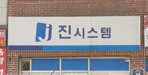 진시스템