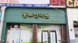 동보한의원